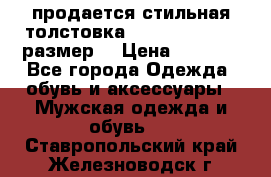 продается стильная толстовка la martina.50-52размер. › Цена ­ 1 600 - Все города Одежда, обувь и аксессуары » Мужская одежда и обувь   . Ставропольский край,Железноводск г.